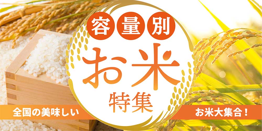 「容量別お米特集」