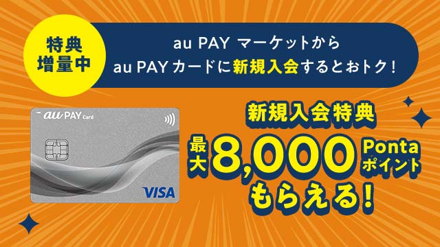 au PAY カード新規入会