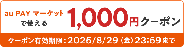 au PAY マーケットで使える 1,000円クーポン 2025/8/29（金）23:59まで