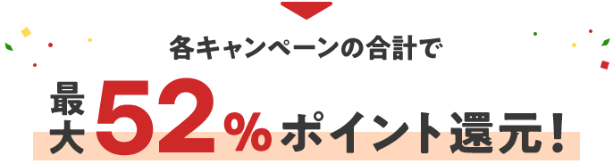 各キャンペーンの合計で最大52%ポイント還元！