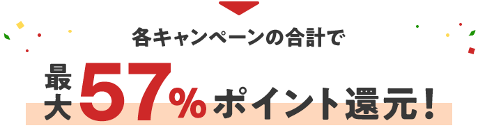 各キャンペーンの合計で最大57%ポイント還元！