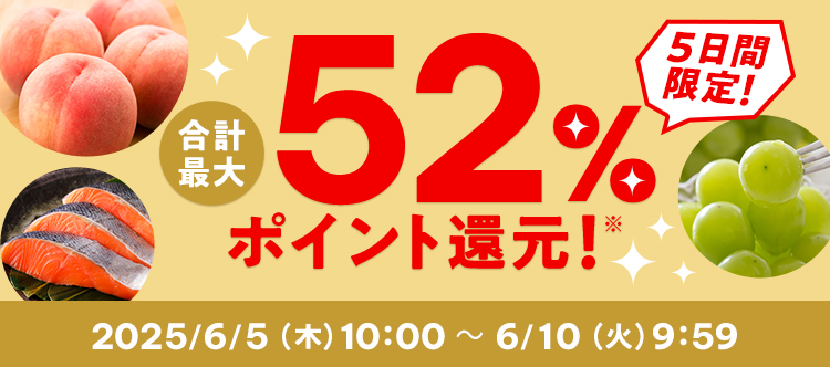 5日間限定 合計最大52%ポイント還元 2025/6/5(木)10:00 ~ 6/10(火)9:59