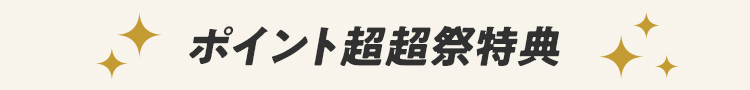 ポイント超超祭特典