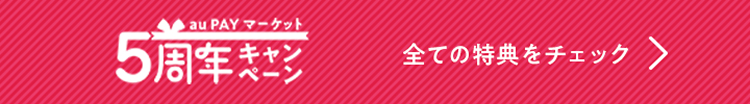 5周年キャンペーン 全ての特典をチェック