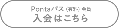 Pontaパス（有料）会員 入会はこちら