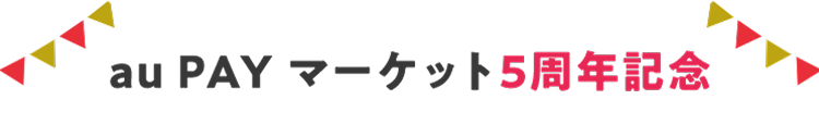 au PAY マーケット 5周年記念