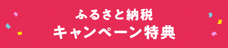 ふるさと納税キャンペーン特典