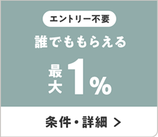 エントリー不要 誰でももらえる 最大1％ 条件・詳細