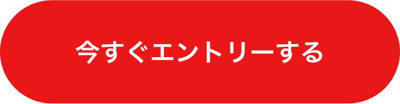 今すぐエントリーする