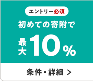 エントリー必須 初めての寄附で 最大10％ 条件・詳細