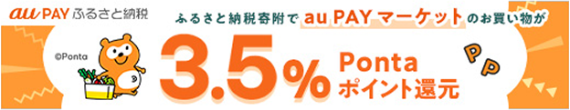 ふるさと納税寄附でau PAY マーケットのお買い物が3.5% Pontaポイント還元