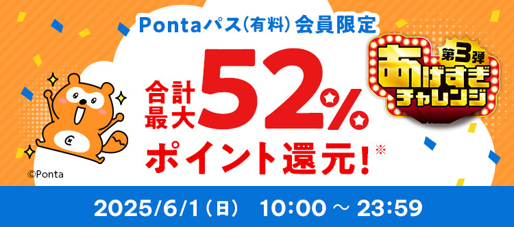 Pontaパス(有料)会員限定 合計最大52%ポイント還元! 2025/6/1(日)10:00 ~23:59