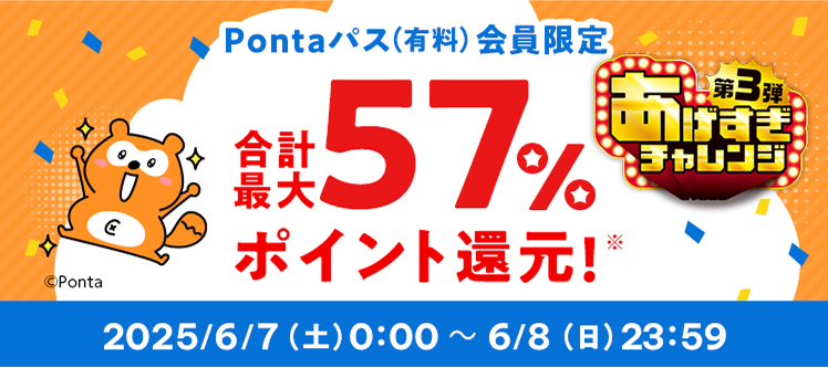 Pontaパス（有料）会員限定 合計最大57%ポイント還元！2025/6/7（土）0:00 ～ 6/8（日）23:59