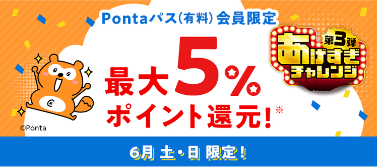 Pontaパス(有料)会員限定 最大5%ポイント還元! 6月土・日限定!
