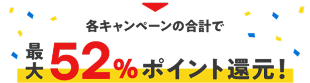 各キャンペーンの合計で合計最大52%ポイント還元!