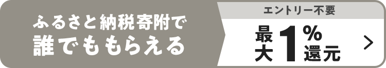 ふるさと納税寄附で誰でももらえる エントリー不要 最大1％還元