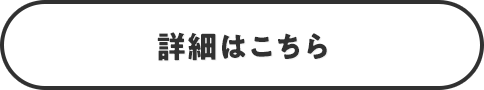 詳細はこちら