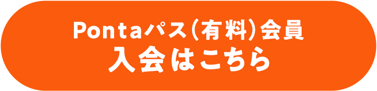 Pontaパス（有料）会員入会はこちら
