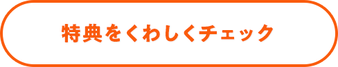 特典をくわしくチェック
