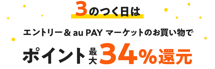 3のつく日はエントリー＆au PAY マーケットのお買い物でポイント最大34％還元