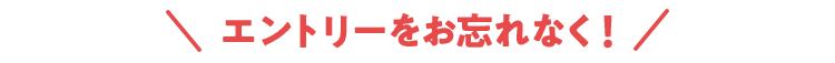 エントリーをお忘れなく！