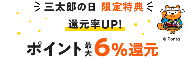 三太郎の日　限定特典　還元率ＵＰ！ポイント最大6%還元！
