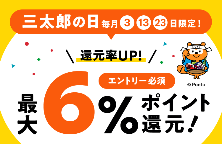 三太郎の日 毎月③⑬㉓日限定！還元率ＵＰ！エントリー必須最大6％ポイント還元