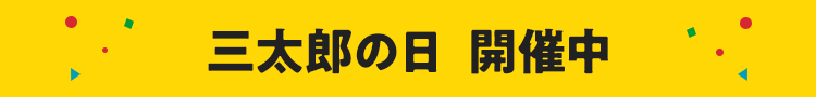 三太郎の日　開催中