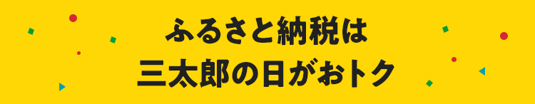 ふるさと納税は三太郎の日がおトク