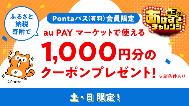 Pontaパス（有料）会員限定　ふるさと納税寄附でau PAY マーケットで使える1,000円分のクーポンプレゼント！ ※諸条件あり　土・日 限定！