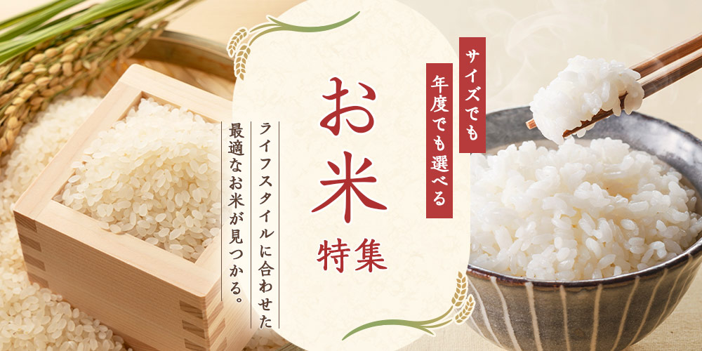 「お米特集」
