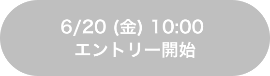 6/20(金)10:00 エントリー開始