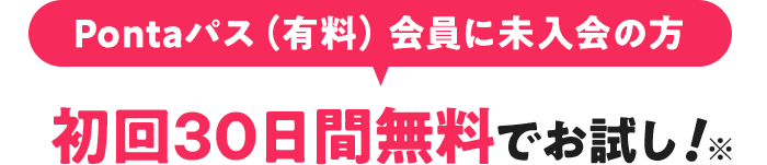Pontaパス(有料)会員に未入会の方 初回30日間無料でお試し! ※