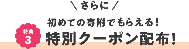 さらに 特典3 初めての寄附でもらえる! 特別クーポン配布!