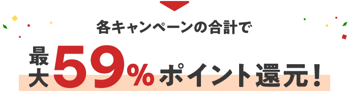 各キャンペーンの合計で最大59%ポイント還元！