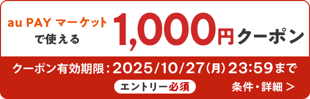 au PAY マーケットで使える 1,000円クーポン　クーポン有効期限：2025/10/27（月）23:59まで　エントリー必須 条件・詳細▶