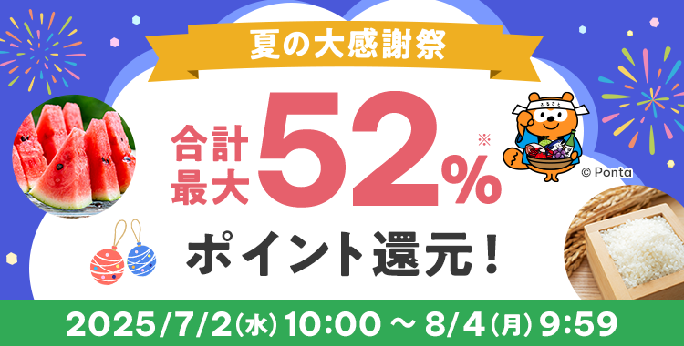 夏の大感謝祭　合計最大52%ポイント還元！2025/7/2（水）10:00 ～ 8/4（月）9:59
