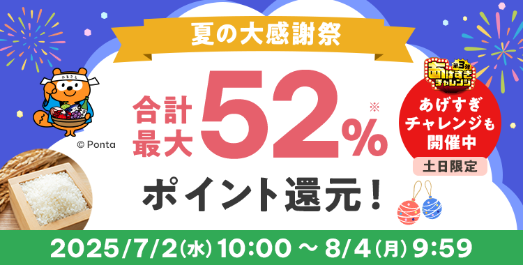 夏の大感謝祭 合計最大52%※ ポイント還元!あげすぎチャレンジも開催中 土日限定 2025/7/2(水)10:00 ~ 8/4(月)9:59