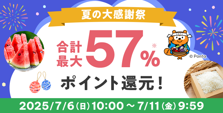 夏の大感謝祭 合計最大57%※ ポイント還元!2025/7/6(日)10:00 ~ 7/11(金)9:59