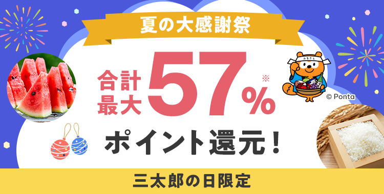 夏の大感謝祭 合計最大57%※ ポイント還元！三太郎の日限定