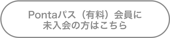 Pontaパス（有料）会員に未入会の方はこちら
