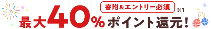 寄附＆エントリー必須 最大40％ポイント還元 ※1 