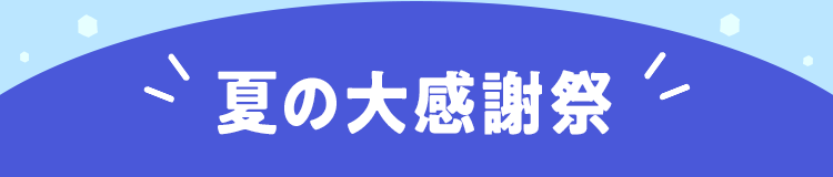 夏の大感謝祭