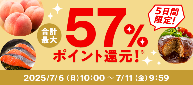 5日間限定 合計最大57%ポイント還元! 2025/7/6(日)10:00 ~ 7/11(金)9:59
