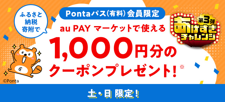 ふるさと納税寄附でPontaパス(有料)会員限定 au PAY マーケットで使える1,000円分のクーポンプレゼント!土・日限定!