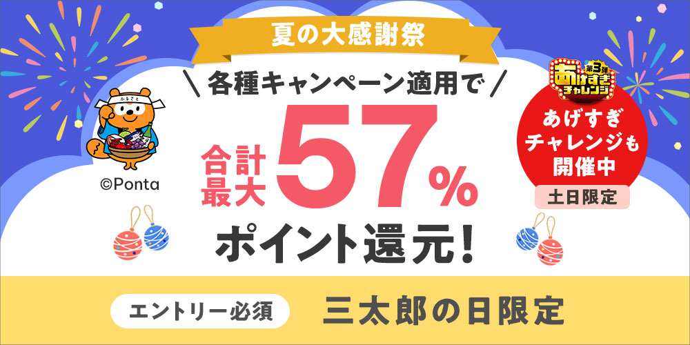 【最大57%】夏の大感謝