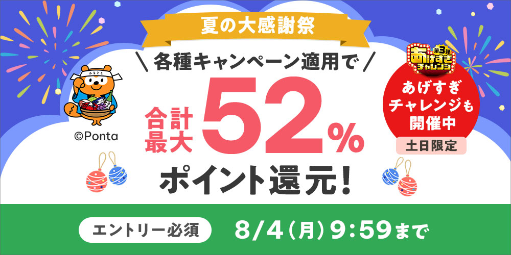 【最大52%】夏の大感謝