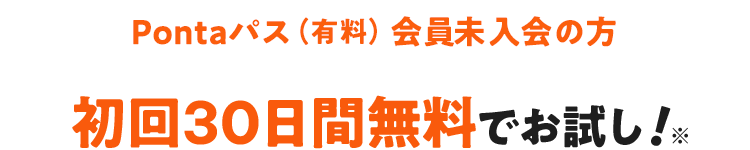 Pontaパス(有料)会員未入会の方 初回30日間無料でお試し!※