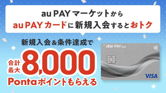 au PAY マーケットから au PAY カードに新規入会するとおトク 新規入会＆条件達成で合計最大8,000Pontaポイントもらえる