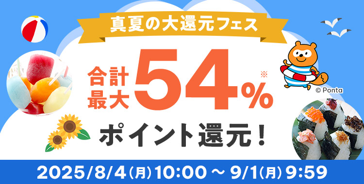 真夏の大還元フェス 合計最大54%※ ポイント還元!2025/8/4(月)10:00 ~ 9/1(月)9:59